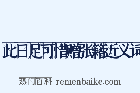 此日足可惜赠张籍近义词是什么意思的图片
